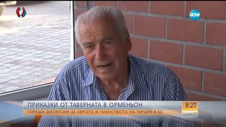 Гърци от Орменион: Еврото ни излиза скъпо, пазаруваме в България