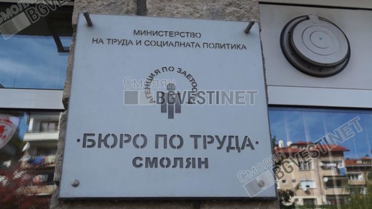 Бюрото по труда в Смолян: Търсят се 13 учители