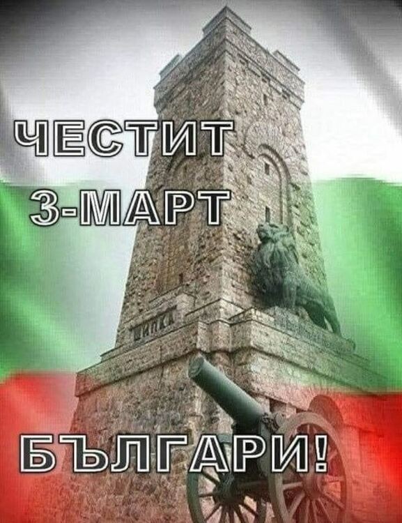 Честит празник!