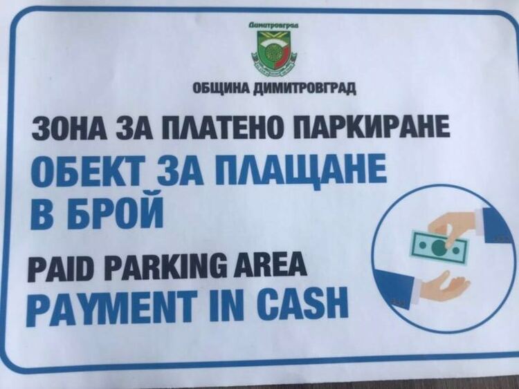 В Димитровград стартират нови методи за заплащане в платените паркинг зони