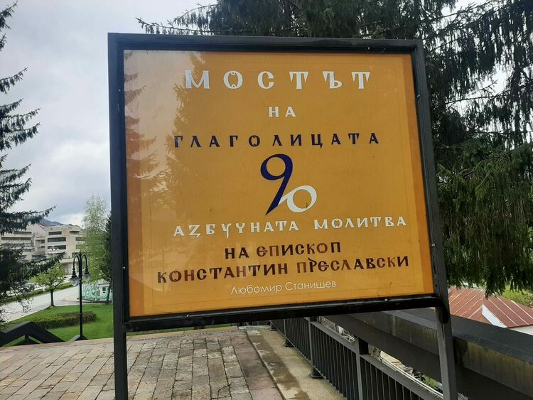 Уникална изложба „Мостът на глаголицата ” ще бъде открита в Смолян
