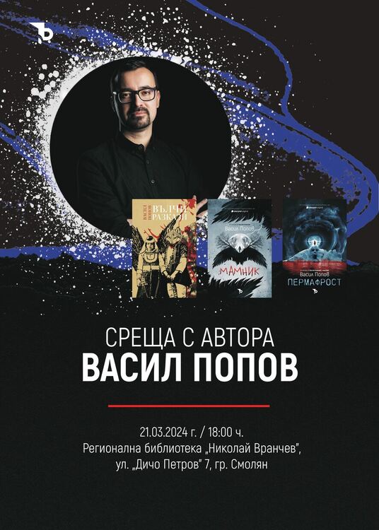 Среща с писателя Васил Попов в Регионална библиотека - Смолян