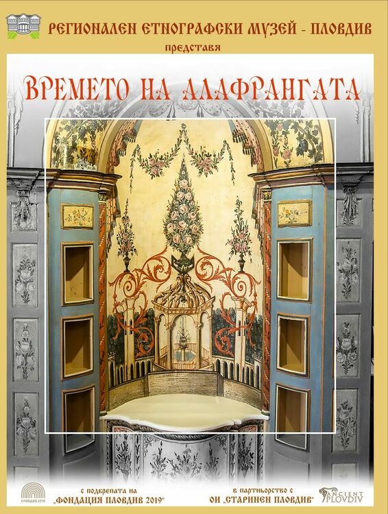 „Времето на алафрангата" гостува в Смолянския музей