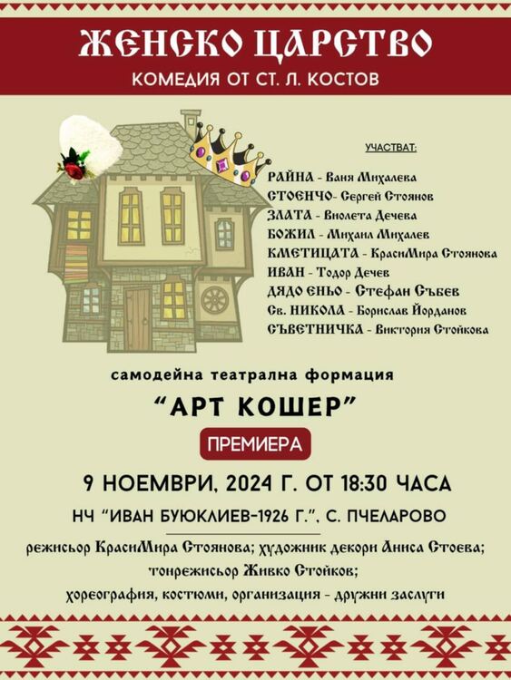 Самодейните театрали на с.Пчеларово канят на комедията „Женско царство“