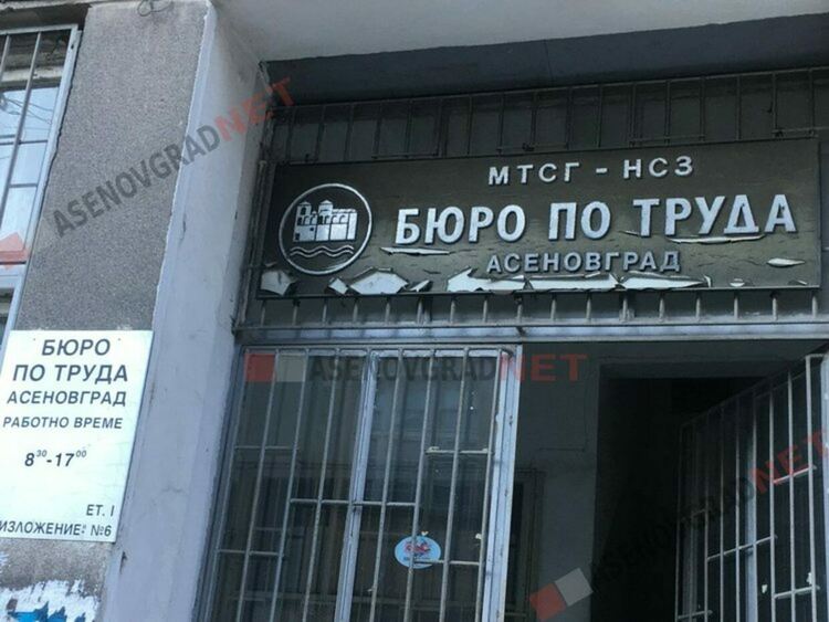 Актуални работни места в Бюро по труда-Асеновград
