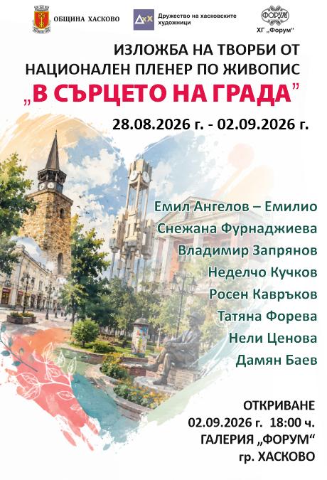 Картини, рисувани в сърцето на Хасково, събират ценителите в галерия „Форум“