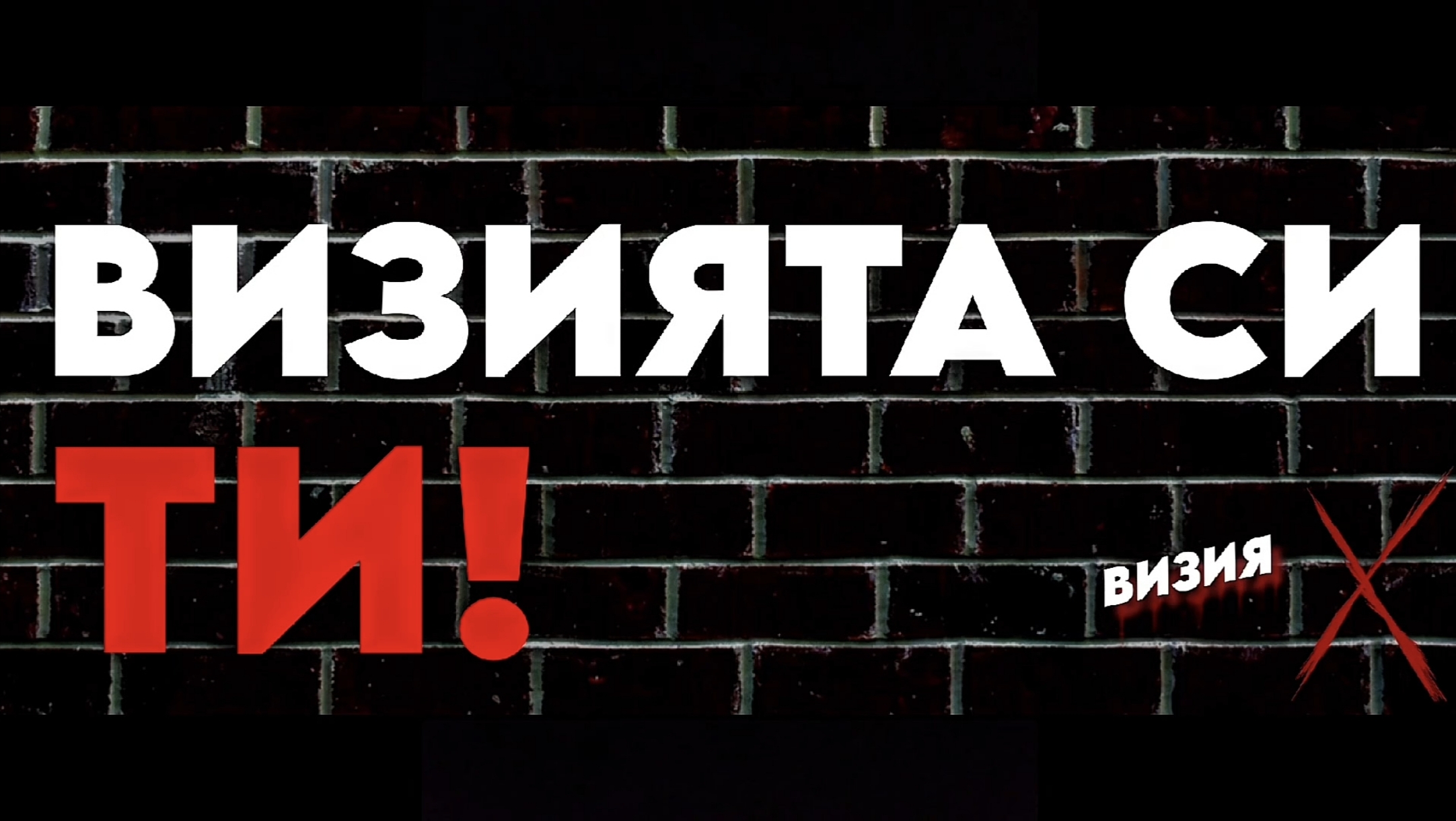 Визия Х — Визията си ти