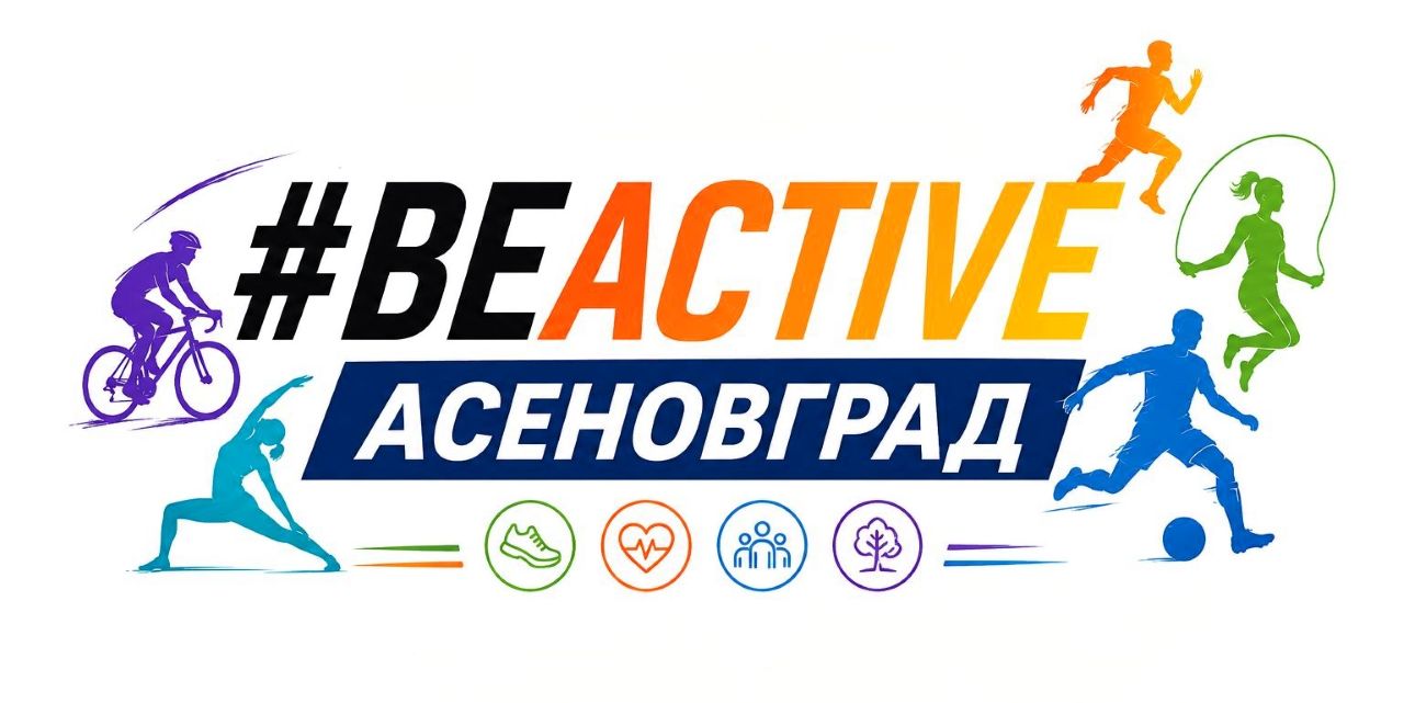 Асеновград се включва във фестивала #BeActive 2026