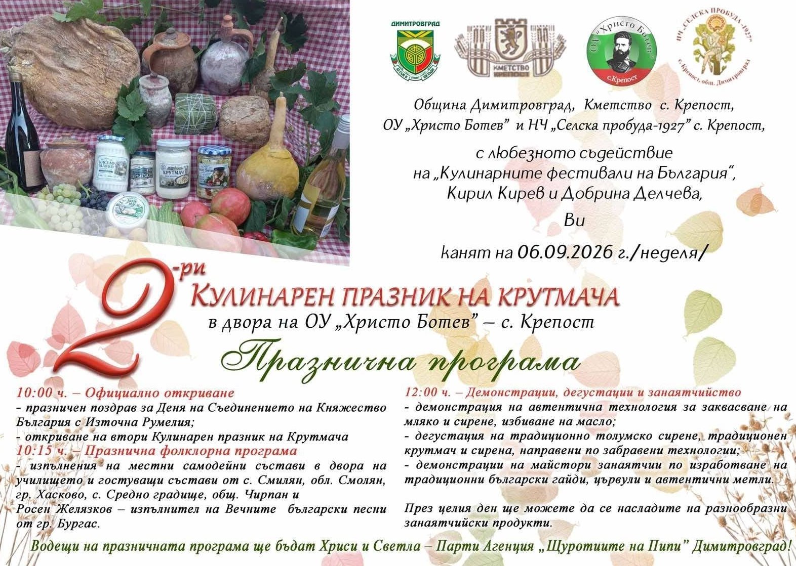 Втори Кулинарен празник на крутмача организират в село Крепост