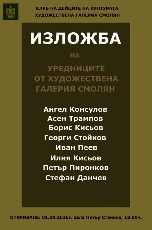 На 1 септември в КДК ще бъде открита изложба на уредниците от Художествената галерия в Смолян