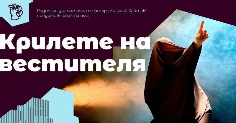 „Крилете на вестителя“ на РДТ „Николай Хайтов“ излизат и на софийска сцена