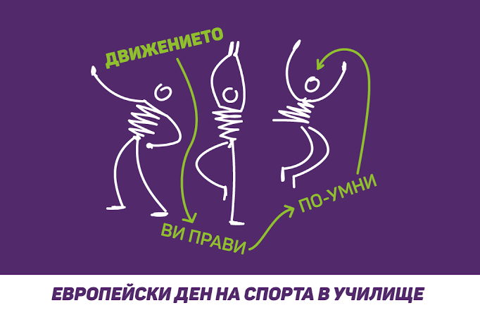 Движението като кауза: Отбелязваме Европейския ден на спорта