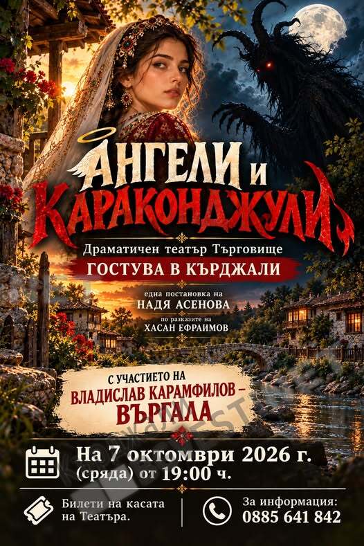 Не пропускайте „Ангели и караконджули“ – премиерният хит на Драматичен театър Търговище гостува в Кърджали