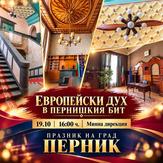 Откриват нова експозиция на Регионалния исторически музей „Европейски дух в пернишкия бит“