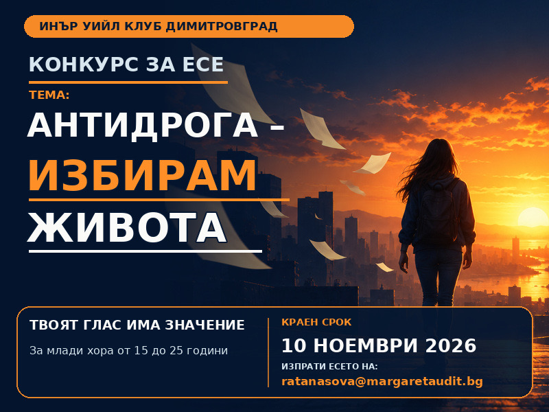 „Антидрога – избирам живота“ – конкурс за есе с послание към младите хора в Димитровград