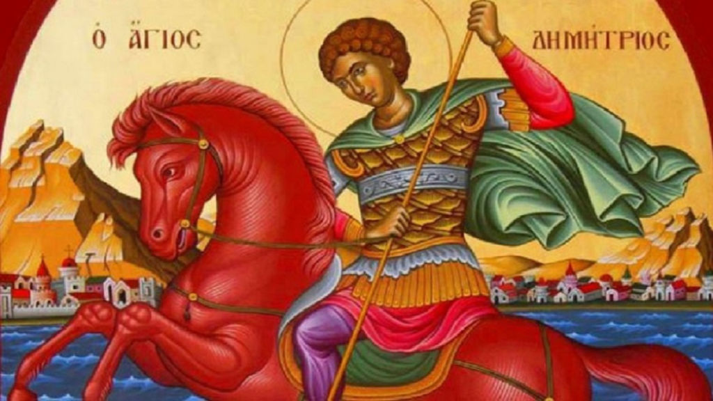 Димитровден е