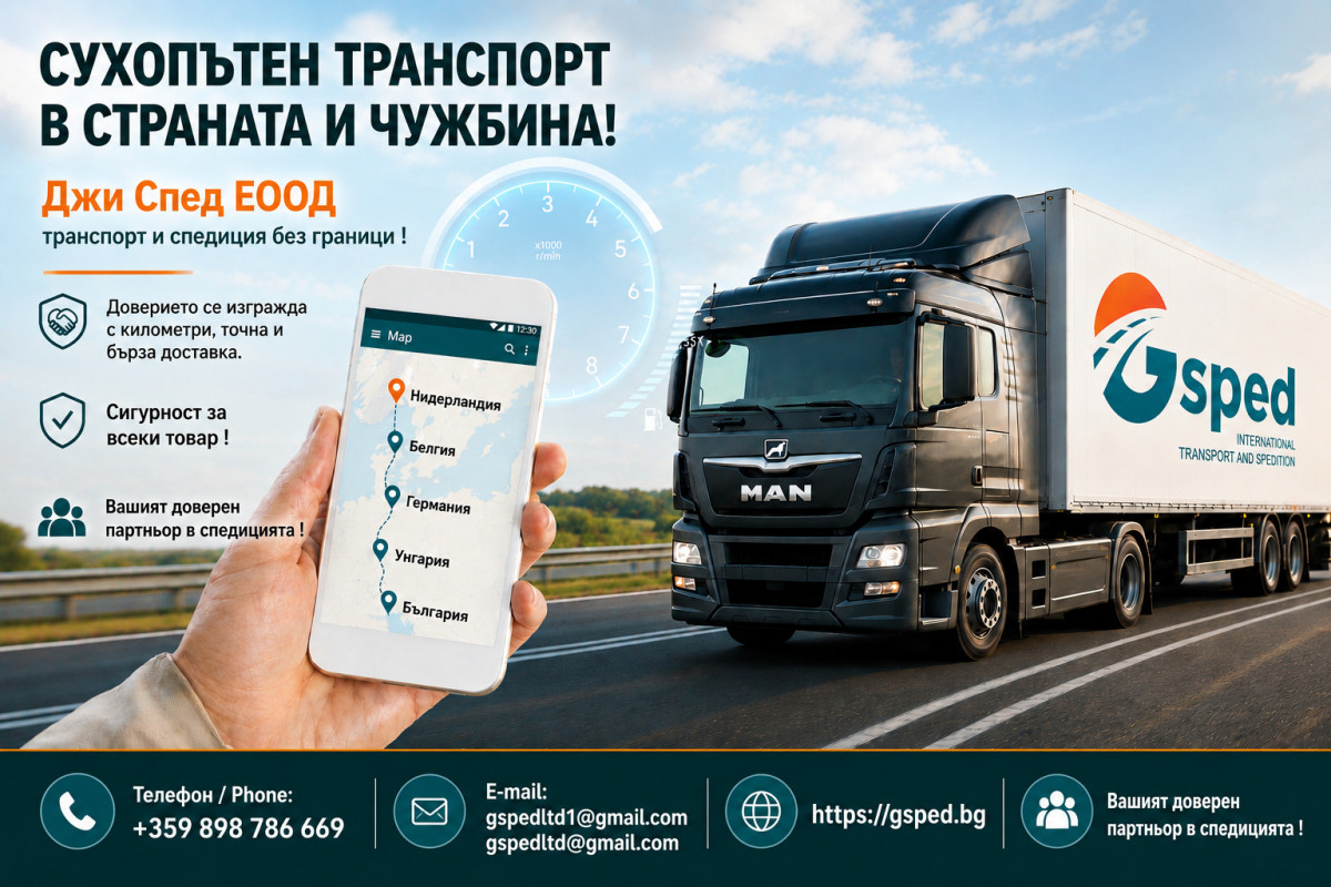 Сухопътен транспорт в страната и чужбина