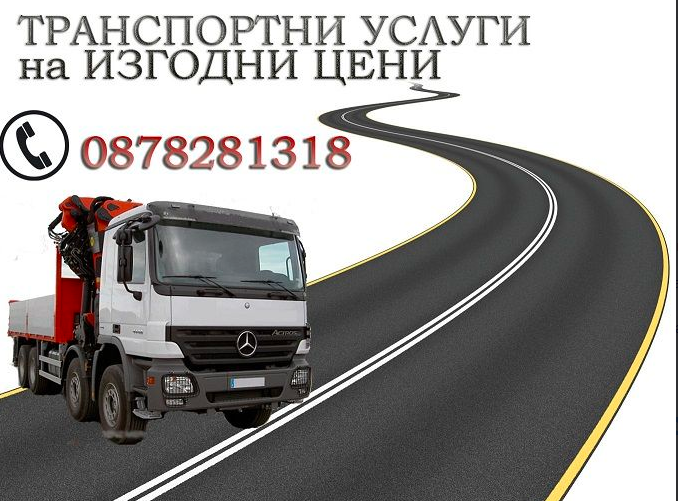 Транспортни услуги с камион с кран