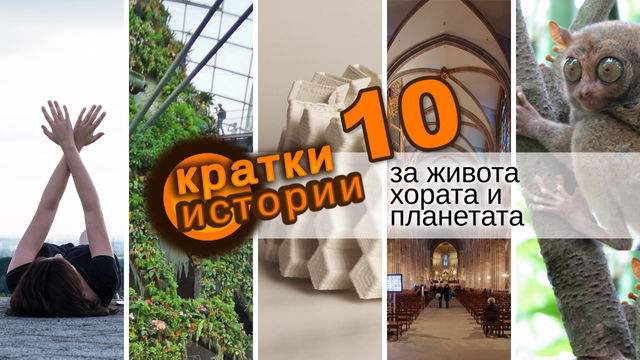 Кратки истории за живота, хората и планетата – еп. 10