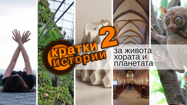 Кратки истории за живота, хората и планетата – еп. 2