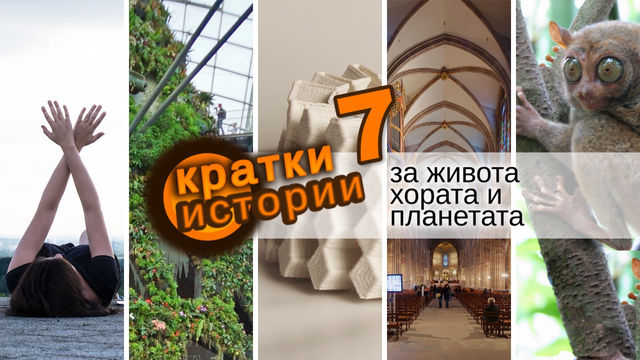 Кратки истории за живота, хората и планетата – еп. 7