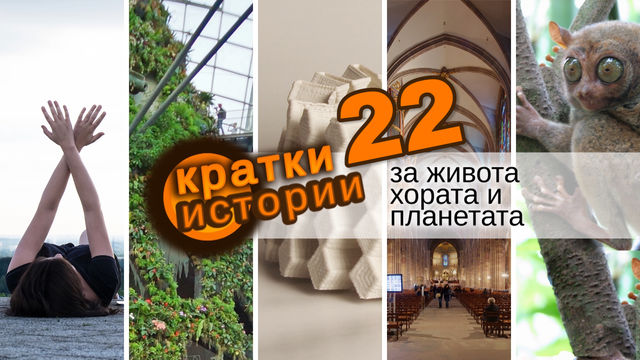 Кратки истории за живота, хората и планетата – еп. 22