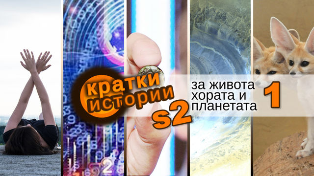 Кратки истории за живота, хората и планетата – S2 еп. 1