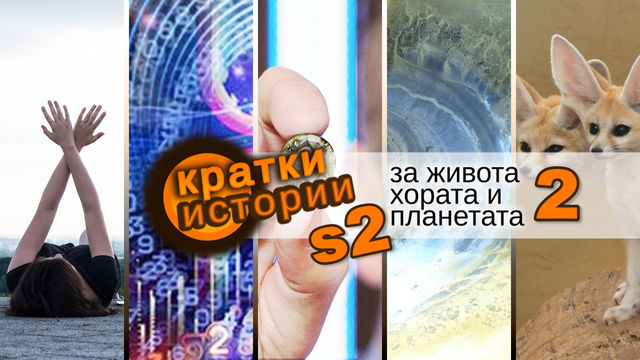 Кратки истории за живота, хората и планетата – S2 еп. 2