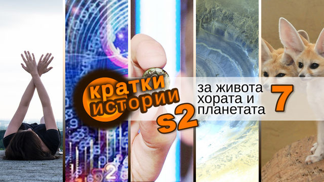 Кратки истории за живота, хората и планетата – S2 еп. 7