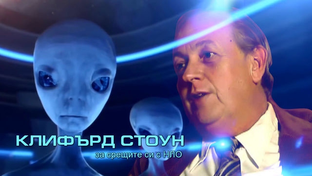 Клифърд Стоун за срещите си с НЛО