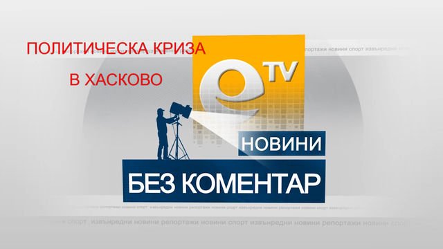 Политическа криза в Хасково