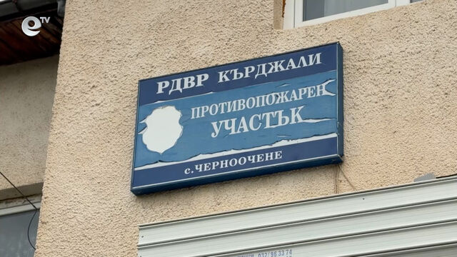 Противопожарната служба в община Черноочене ще бъде възстановена