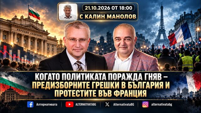 АЛТЕРНАТИВАТА С КАЛИН МАНОЛОВ | 21.10.2026